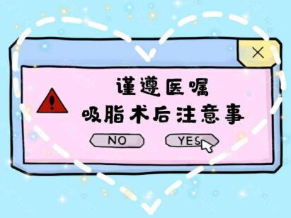 腹部吸脂手术后怎么保养