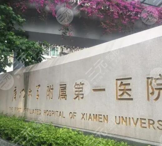 2021厦门第一医院整形科价格表廖立新樊树强医生信息双眼皮案例