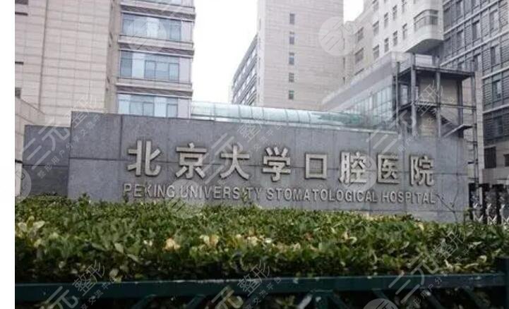 北京大学口腔医院