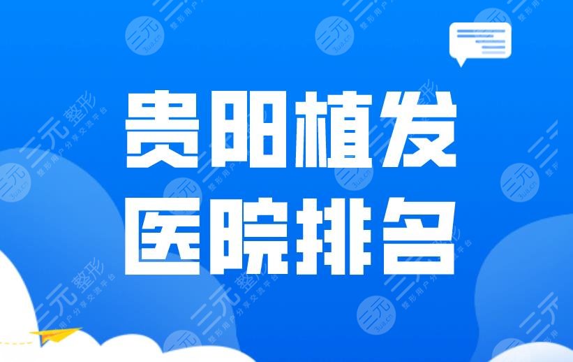 贵阳植发医院排名|雍禾和碧莲盛哪个靠谱？附植发价格表