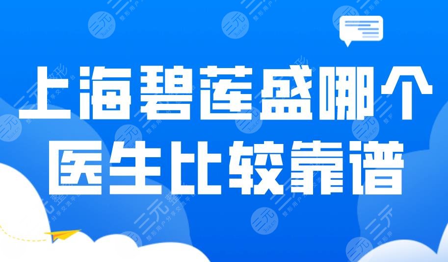 上海碧莲盛哪个医生比较靠谱?范少明、周宗贵哪个植发好?