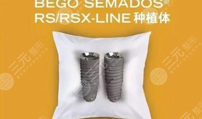 德国贝格Bego种植体