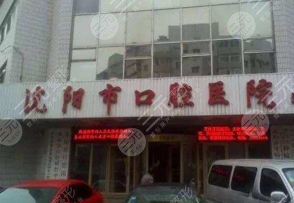 沈阳口腔诊所排名