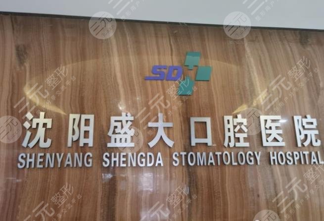 沈阳口腔诊所排名