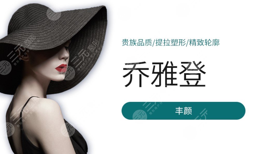 乔雅登丰颜是什么分子