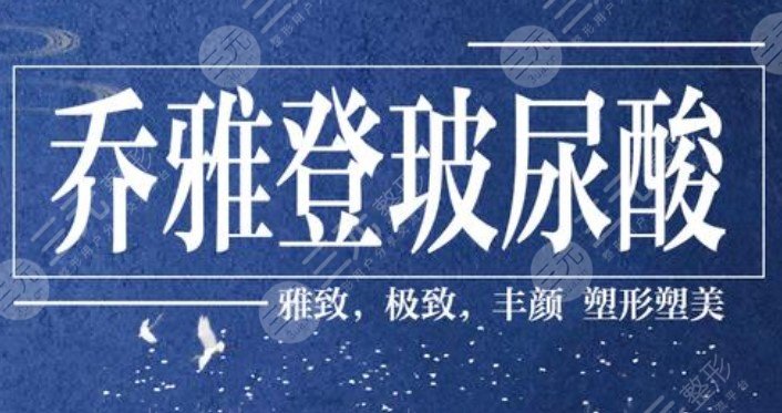 乔雅登丰颜较好雅致哪个好?区别讲解&价格参考,玻尿酸宝典get! 乔雅登丰颜较好雅致哪个好?区别讲解&价格参考,玻尿酸宝典get!