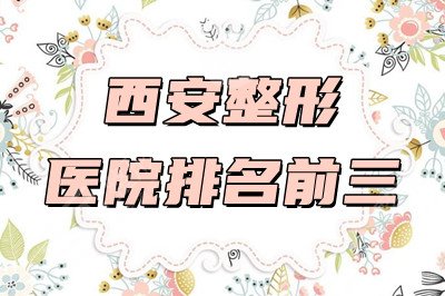 西安整形医院排名前三