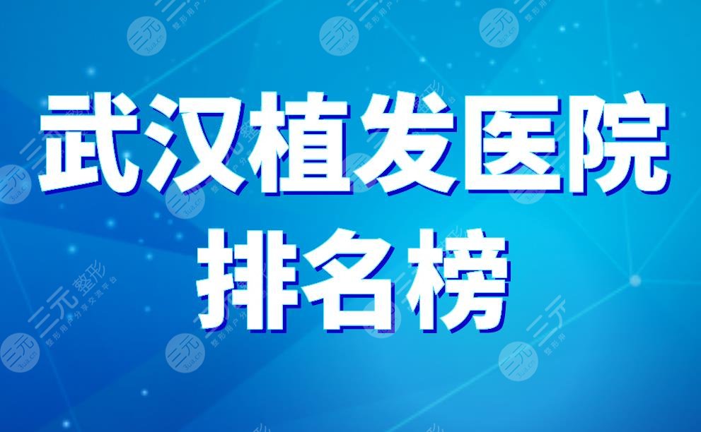 武汉植发医院排名榜|雍禾和碧莲盛哪个好?同济医院植发怎么样?