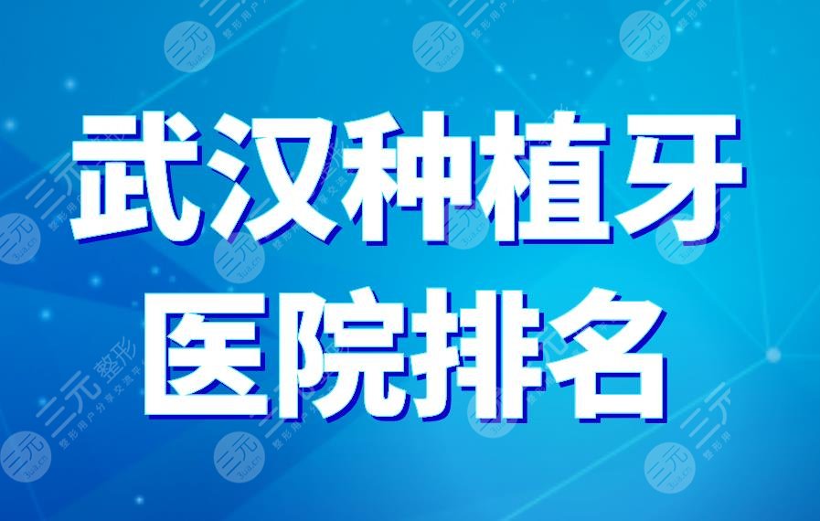 武汉种植牙医院排名|德韩口腔、瑞博口腔上榜！附种植牙价格表