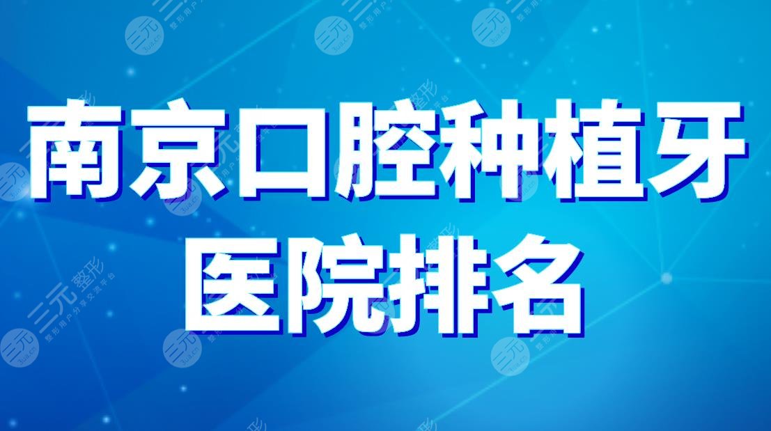 南京口腔种植牙医院排名|美莱、博韵、美奥、雅度等医院上榜！