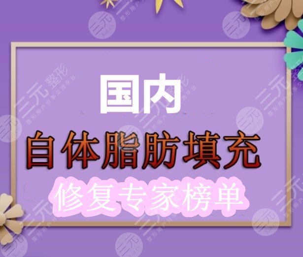 国内脂肪填充修复专家榜单：乔爱军、冯斌、王利明|，谁是个中翘楚？