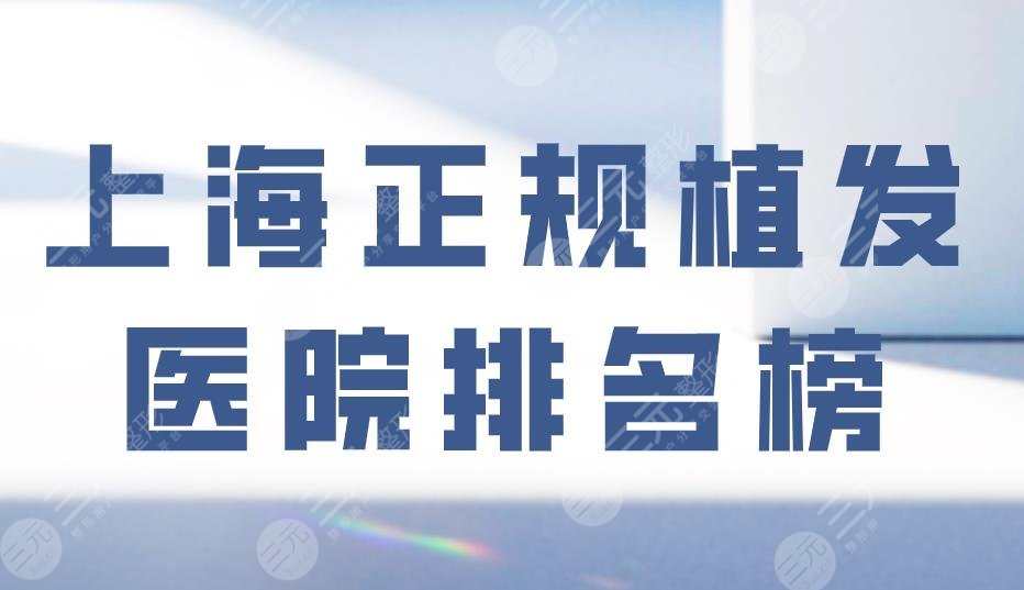 上海正规植发医院排名榜|上海九院、华山医院、大麦微针植发上榜!