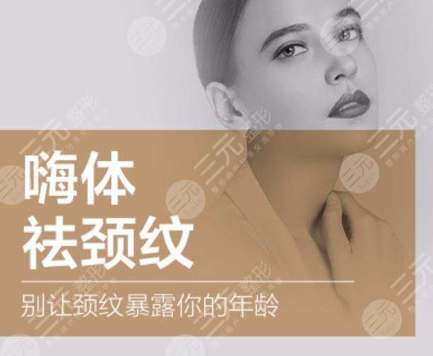 嗨体去颈纹多少钱一支?别让脖子暴露了你的年龄! 嗨体去颈纹多少钱一支?别让脖子暴露了你的年龄!