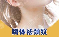 嗨体去颈纹利弊揭晓，告别颈纹暗黄，塑造光感“天鹅颈”