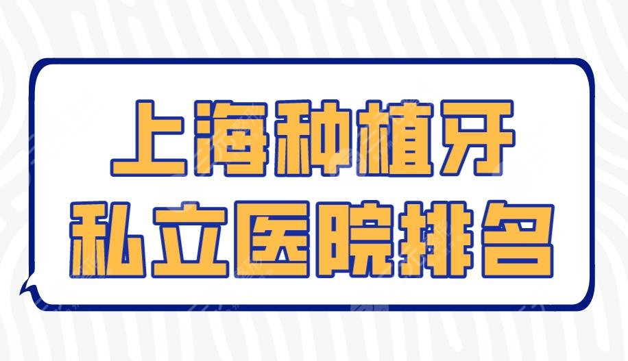 上海种植牙私立医院排名|圣贝口腔、伊尔意口腔、美奥口腔上榜！