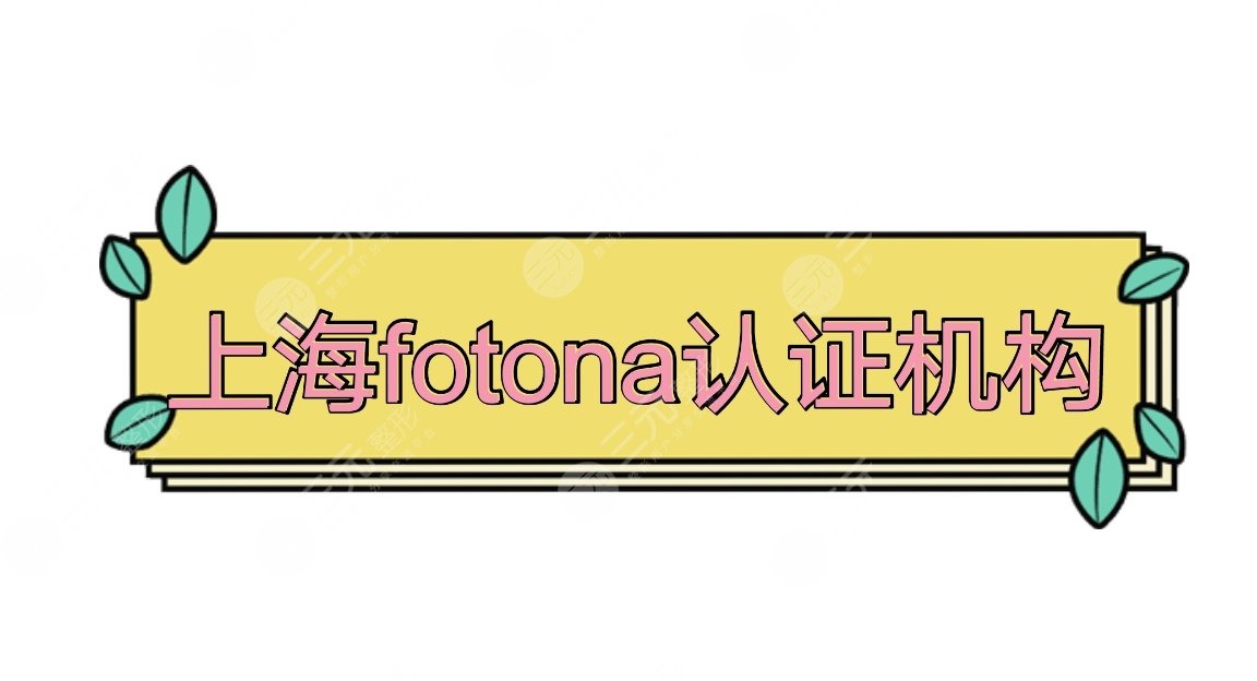 上海fotona认证机构盘点|上海华美、薇琳、美莱实力口碑pk~附价格表
