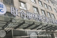 天津联合丽格医疗美容医院怎么样?附热门医生|欧洲之星果|价格表 天津联合丽格医疗美容医院怎么样?附热门医生|欧洲之星果|价格表