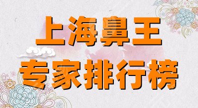 上海鼻王专家排行榜丨戴传昌,陈付国,杨姗姗等上榜 宋建星隆鼻案例