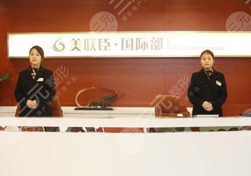 上海愉悦美联臣医疗美容医院