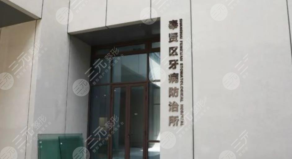 上海牙防所