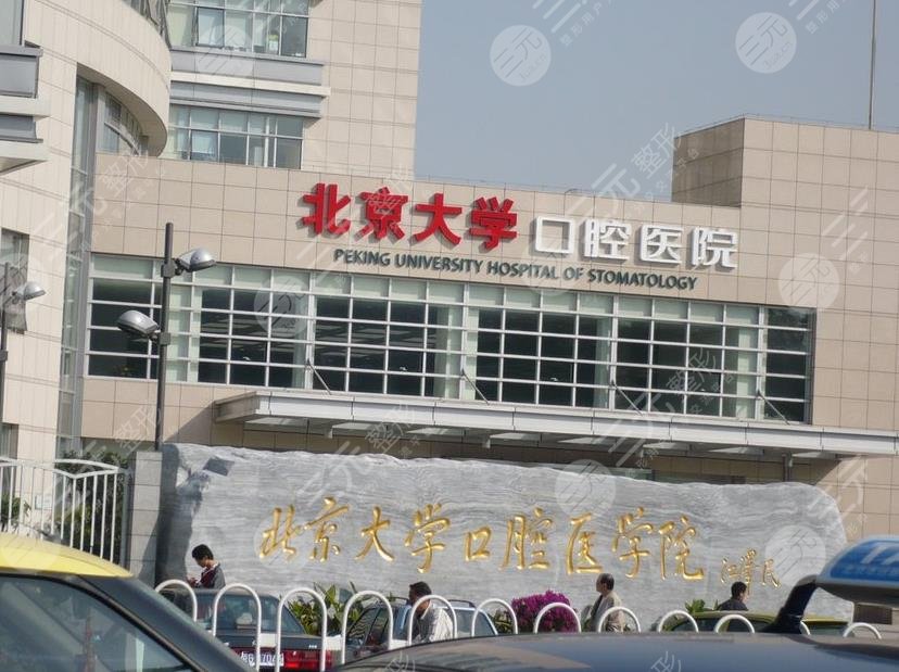 北京牙科医院排名前十