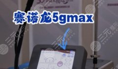 赛诺龙5gmax作用原理详解！进口抗衰仪器多少钱？果“真香”！