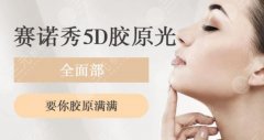 胶原光做一次多少钱？抗衰新秀来了！医美界的抗衰黑马~