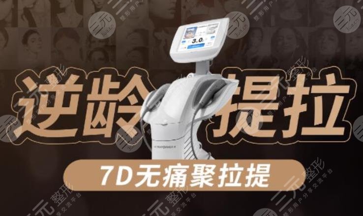 7d聚拉提做脸大概多少钱