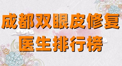 成都双眼皮修复医生排行榜