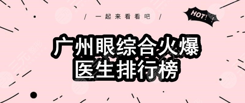 广州眼部手术火爆医生排行榜：冯传波、李光琴、赵成利，哪个人气高？