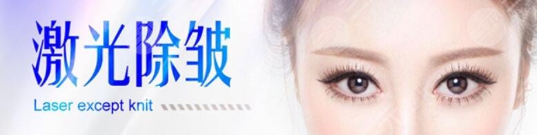激光除皱大概需要多少钱?激光除皱果好不好?注意事项有哪些?