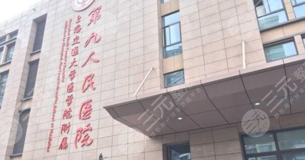 上海九院整复外科