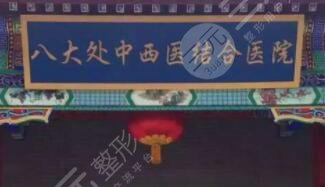 北京八大处整形外科