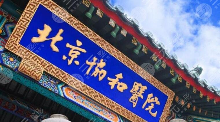 北京协和医院整形美容外科