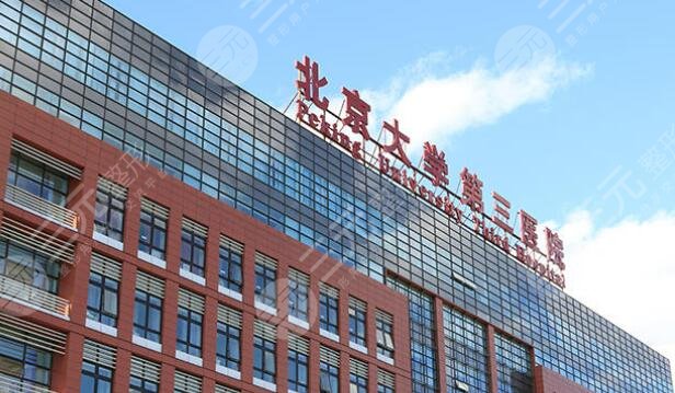 北京大学第三医院整形美容外科