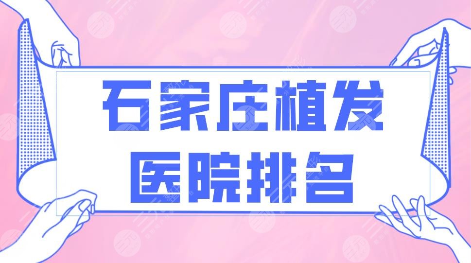 石家庄植发医院排名前五|碧莲盛和雍禾哪个好一点?附植发价目表