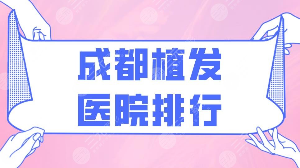 成都植发医院排行|大麦微针植发、恒博医院、人民医院等上榜!