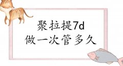 聚拉提7d做一次管多久？原理、优势盘点！到底是炒作还是真香？