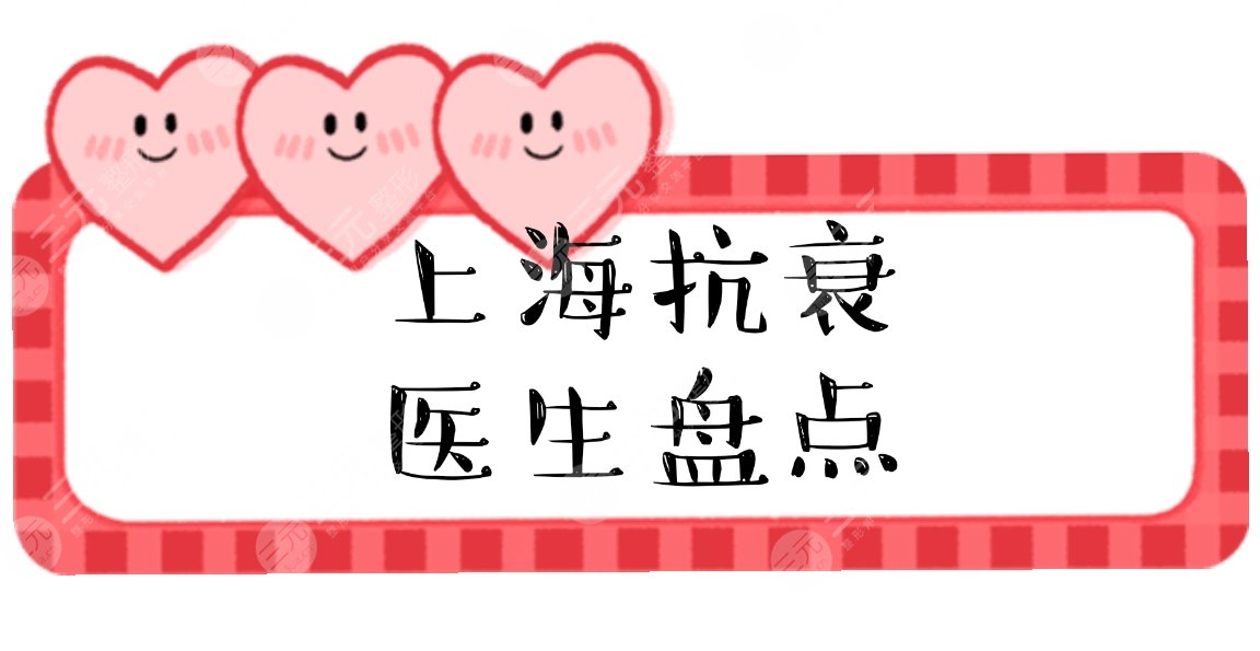 上海做抗衰拉皮有名的医生|吕金陵、史书林、徐云喜等大咖盘点！附价格表