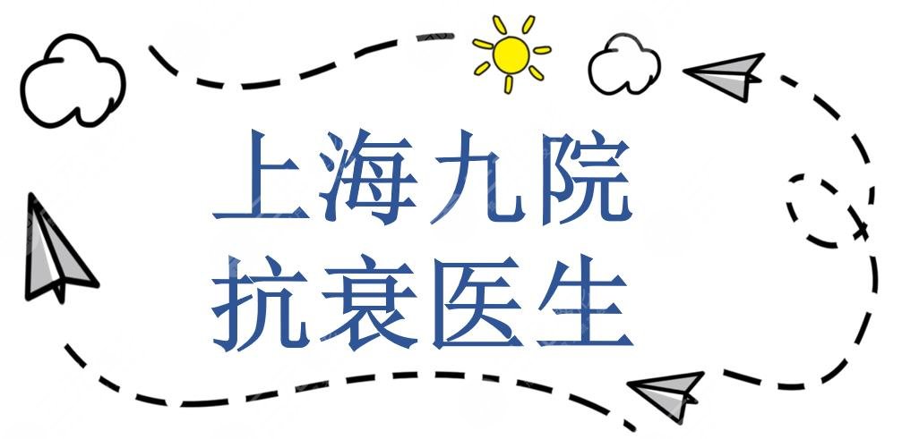 上海九院抗衰哪个医生好|陈锦安、张余光、刘滢等专家实力PK+面部抗衰案例