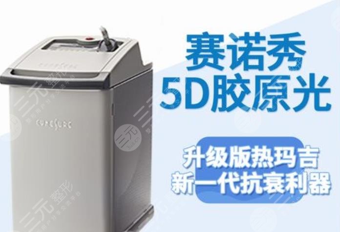 赛洛秀5d胶原光