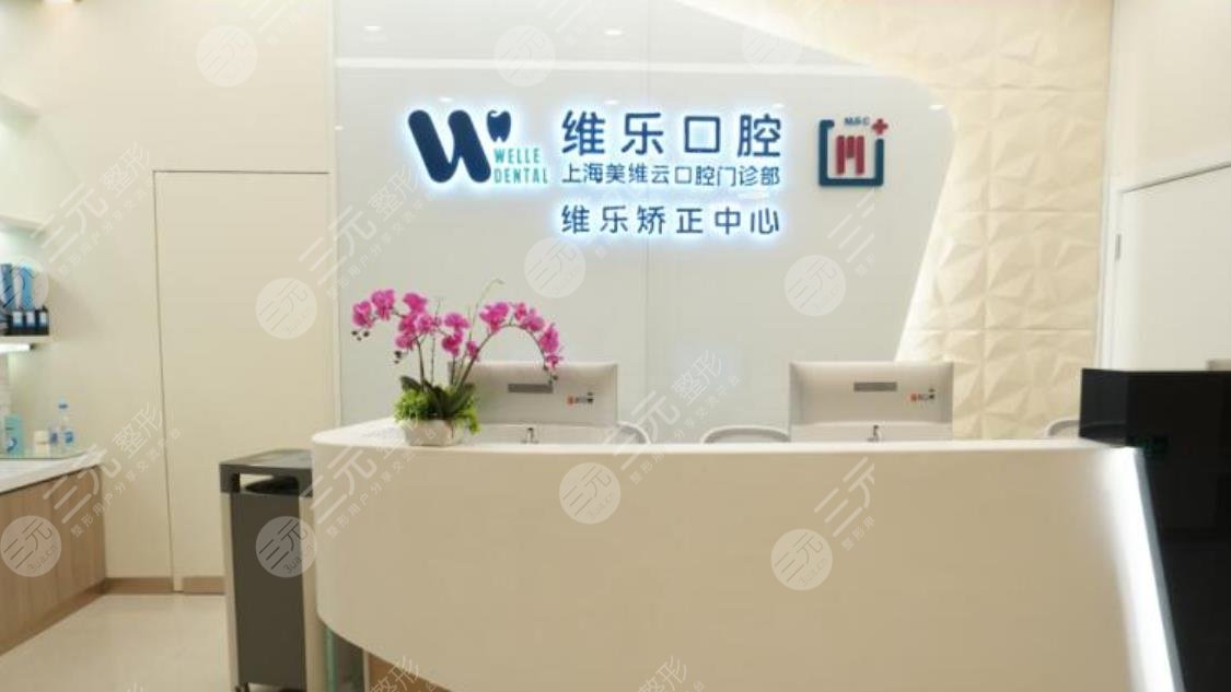 上海维乐口腔医院