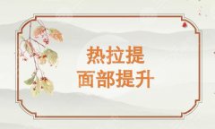 干货|热拉提果怎么样？维持多久？面部抗衰要知道的事儿！