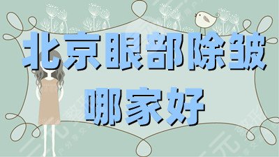 北京眼部除皱哪家好