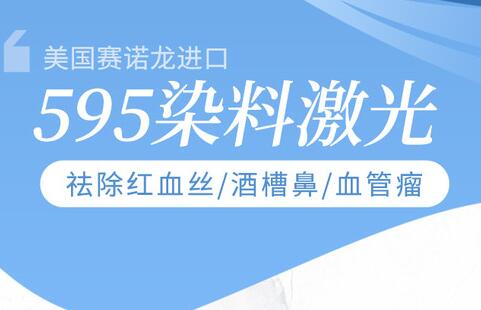 赛诺龙595染料激光价格表2021&作用参考！祛红血丝利刃出鞘！