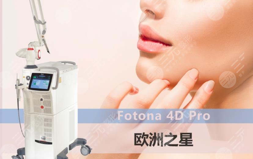 欧洲之星fotona激光的原理科普！抗衰咋样？2021价格参考一览！