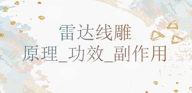雷达提升抗皱的原理及功超全盘点!副作用有这3个!你踩雷了吗?