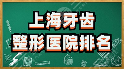 上海牙齿整形医院排名