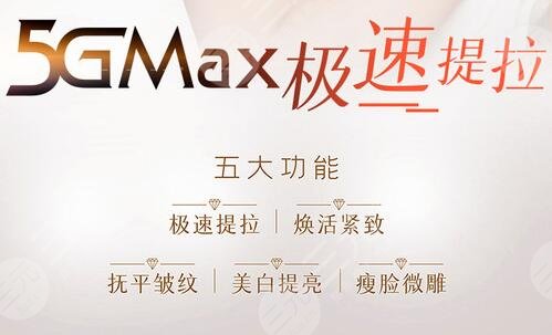 5gmax极速提拉多久做一次？成好吗？价格&注意事项保姆级攻略送给你！