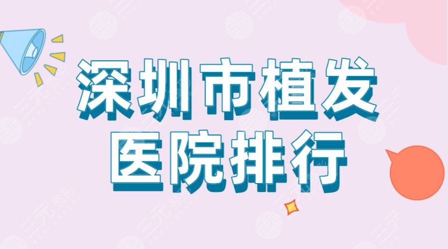 深圳市植发医院排行|新生植发、碧莲盛植发、阳光整形等上榜！
